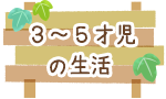 3〜5才児